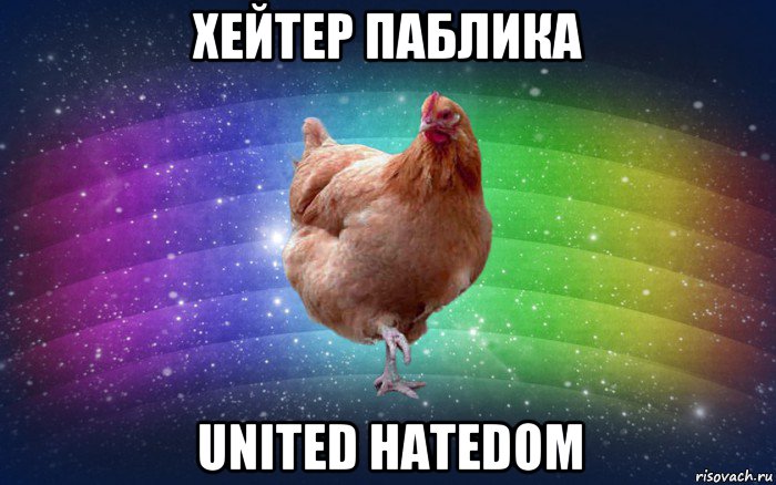 хейтер паблика united hatedom, Мем Весела Курка