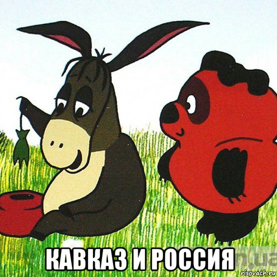  кавказ и россия, Мем Винни пух