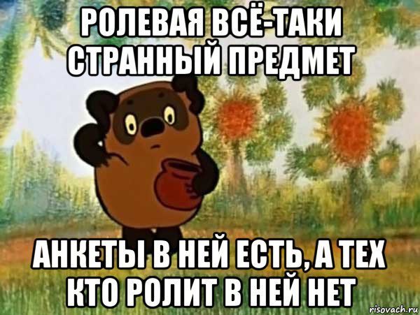 ролевая всё-таки странный предмет анкеты в ней есть, а тех кто ролит в ней нет