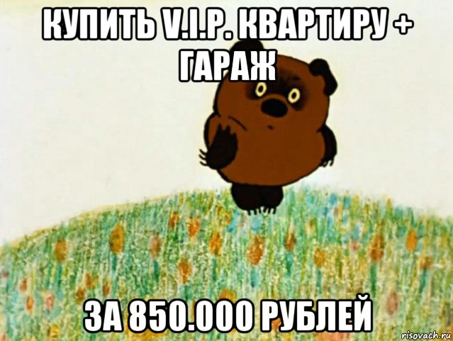 купить v.i.p. квартиру + гараж за 850.000 рублей