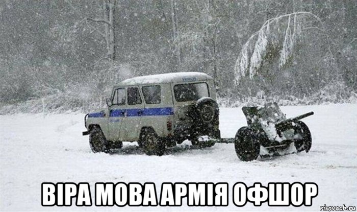  віра мова армія офшор, Мем Віра Мова Армія Офшор