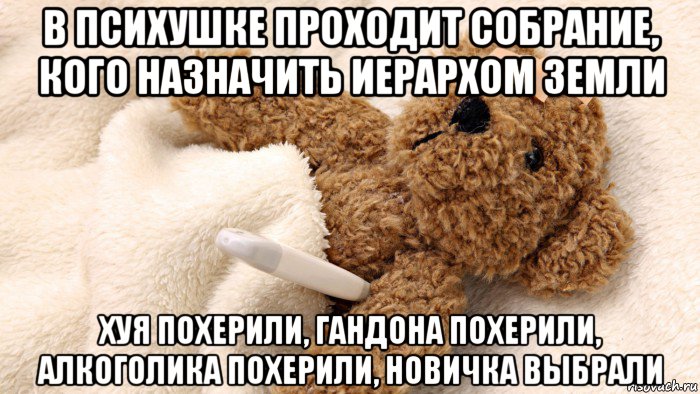 в психушке проходит собрание, кого назначить иерархом земли хуя похерили, гандона похерили, алкоголика похерили, новичка выбрали, Мем Вирус
