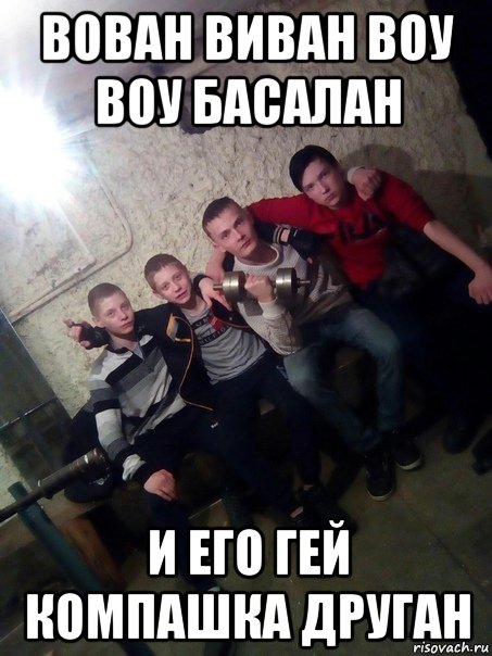 вован виван воу воу басалан и его гей компашка друган, Мем Vivian Басалай
