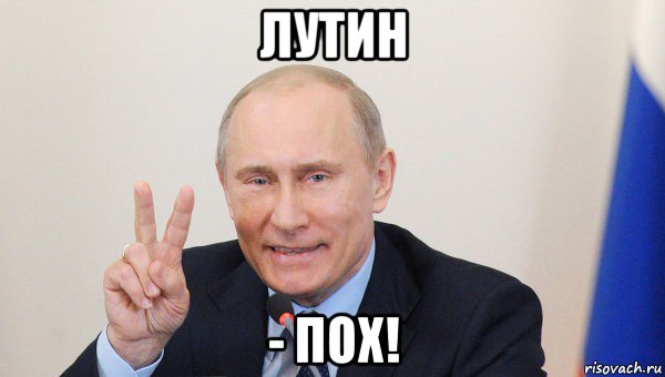 лутин - пох!, Мем Vladimir Putin