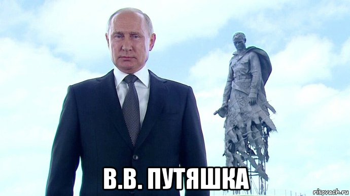  в.в. путяшка, Мем Владимир Владимирович Путин
