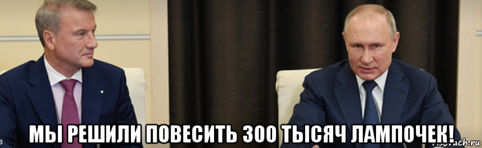  мы решили повесить 300 тысяч лампочек!, Мем Владимир Владимирович