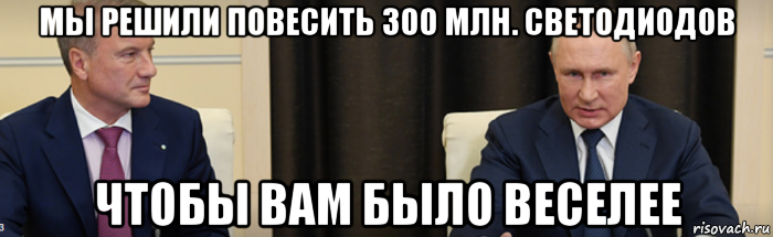 мы решили повесить 300 млн. светодиодов чтобы вам было веселее, Мем Владимир Владимирович