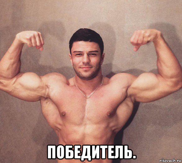  победитель., Мем Владислав Поздняков