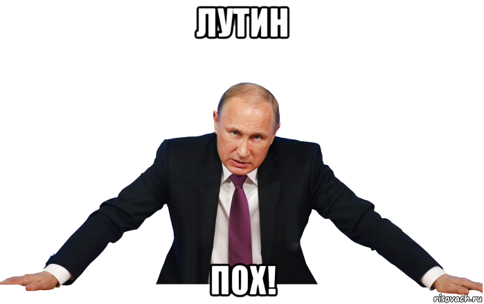 лутин пох!