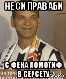не си прав аби с фека ломотиф в серсету, Мем ВЪЛЧО