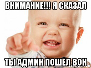 внимание!!! я сказал ты админ пошёл вон, Мем Внимание
