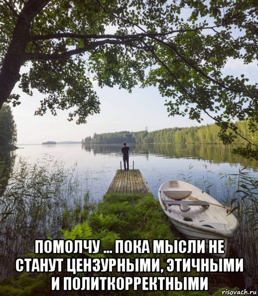  помолчу … пока мысли не станут цензурными, этичными и политкорректными, Мем Водалодка