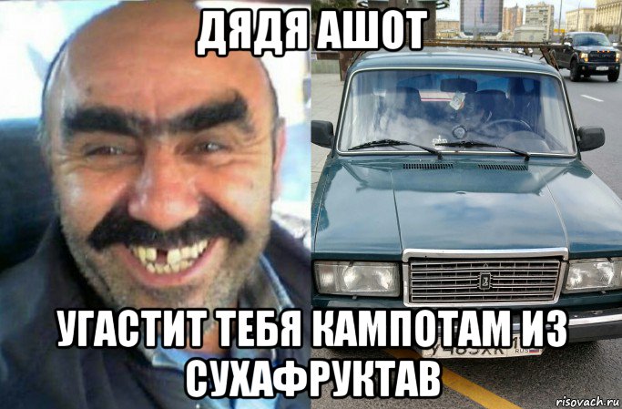 дядя ашот угастит тебя кампотам из сухафруктав