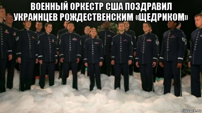военный оркестр сша поздравил украинцев рождественским «щедриком» , Мем ВОЕННЫЙ ОРКЕСТР США