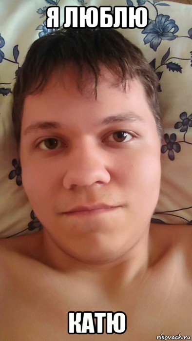 я люблю катю