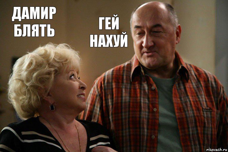 дамир блять гей нахуй, Комикс Николай и Галина Воронины