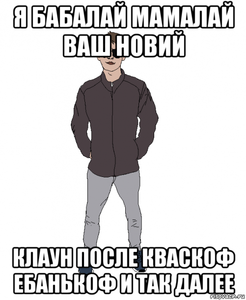 я бабалай мамалай ваш новий клаун после кваскоф ебанькоф и так далее, Мем Вова Басалай