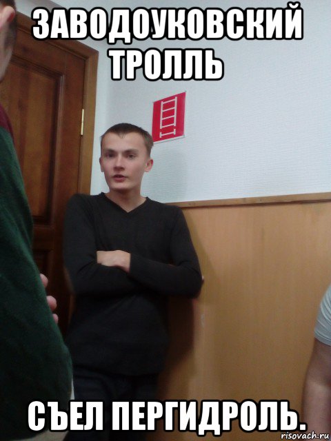 заводоуковский тролль съел пергидроль., Мем Вован Мачо