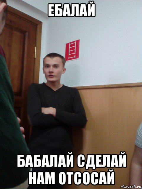 ебалай бабалай сделай нам отсосай, Мем Вован Мачо