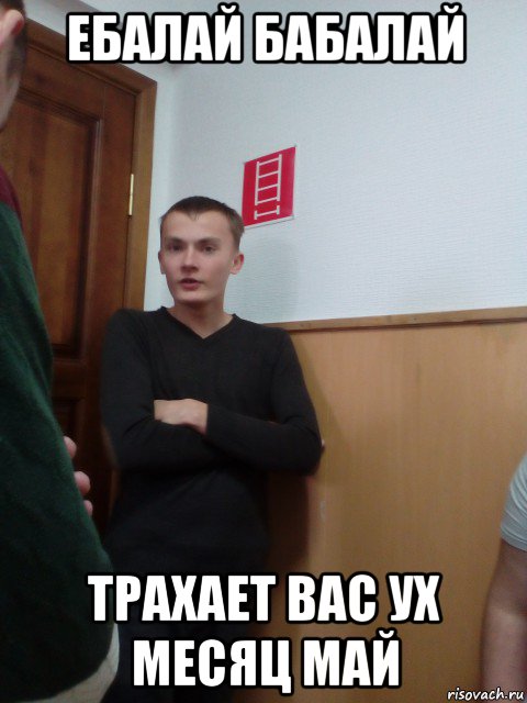 ебалай бабалай трахает вас ух месяц май, Мем Вован Мачо