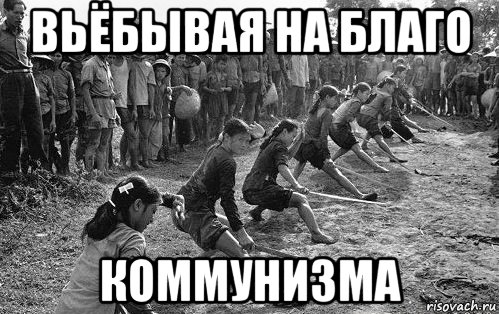 вьёбывая на благо коммунизма, Мем Война во Вьетнаме