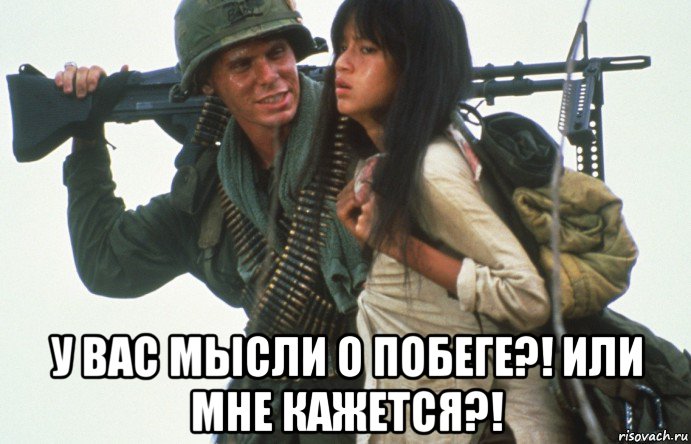  у вас мысли о побеге?! или мне кажется?!, Мем Война во Вьетнаме
