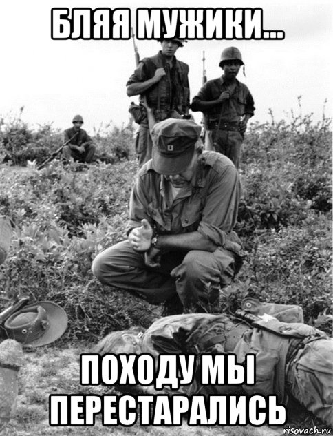 бляя мужики... походу мы перестарались, Мем Война во Вьетнаме