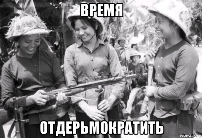 время отдерьмократить, Мем Война во Вьетнаме