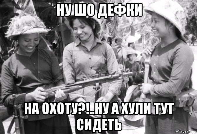 ну шо дефки на охоту?!..ну а хули тут сидеть, Мем Война во Вьетнаме