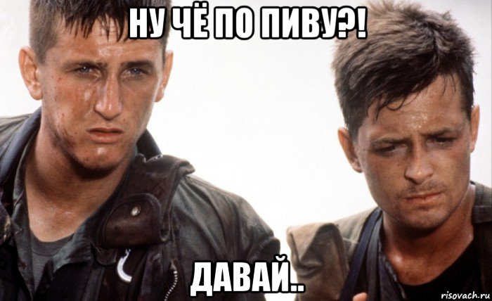 ну чё по пиву?! давай.., Мем Война во Вьетнаме