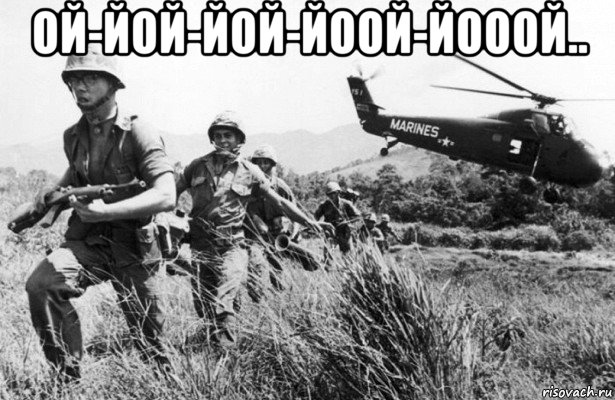 ой-йой-йой-йоой-йооой.. , Мем Война во Вьетнаме