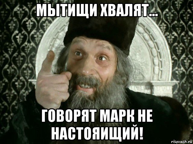 мытищи хвалят... говорят марк не настояищий!