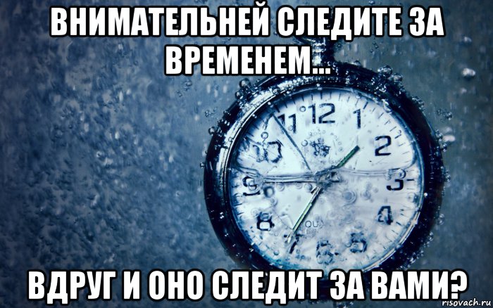 внимательней следите за временем... вдруг и оно следит за вами?, Мем ВРМЯ