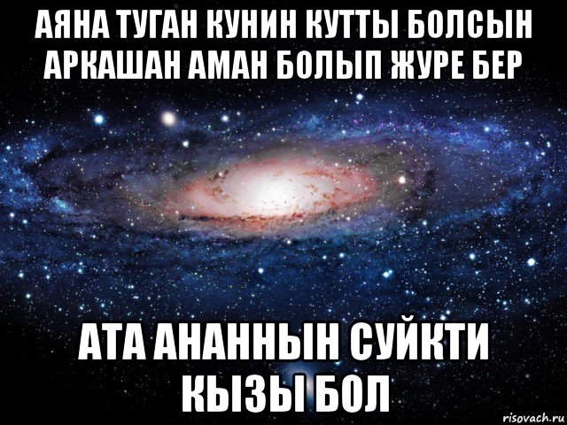 аяна туган кунин кутты болсын аркашан аман болып журе бер ата ананнын суйкти кызы бол, Мем Вселенная