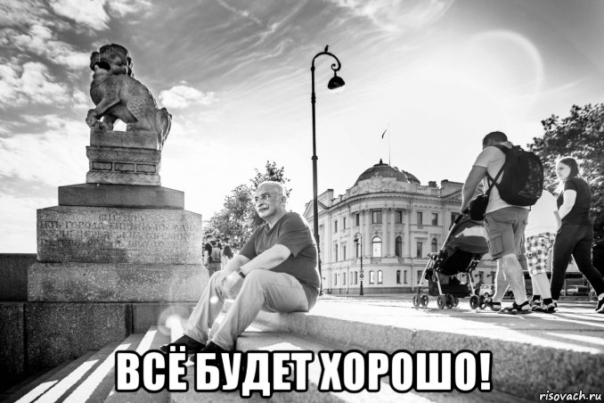  всё будет хорошо!, Мем Всё будет хорошо