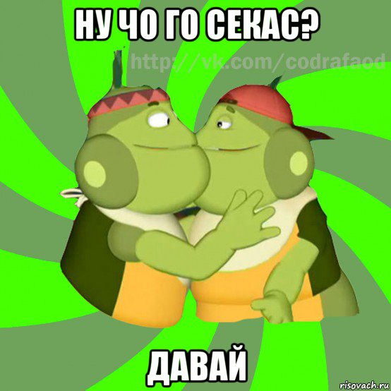 ну чо го секас? давай