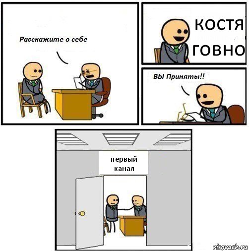 костя говно первый канал