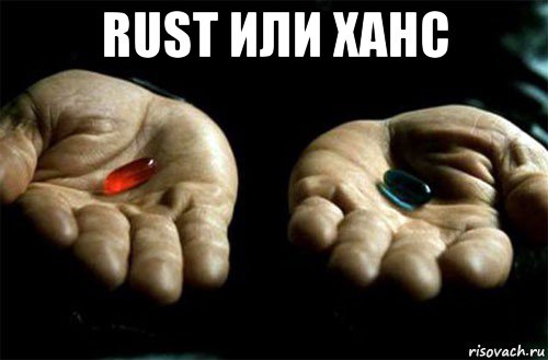 rust или ханс , Мем выбери таблетку