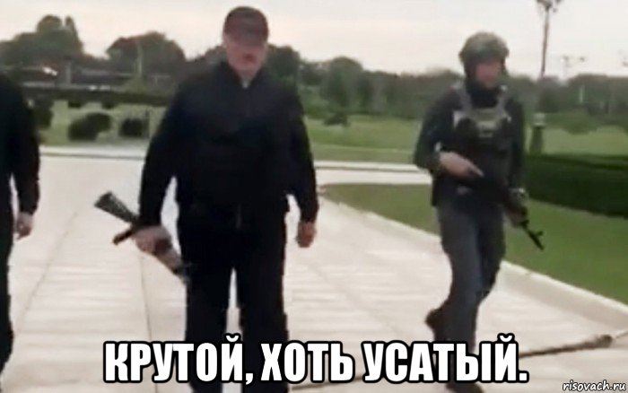 крутой, хоть усатый., Мем Выезжаем