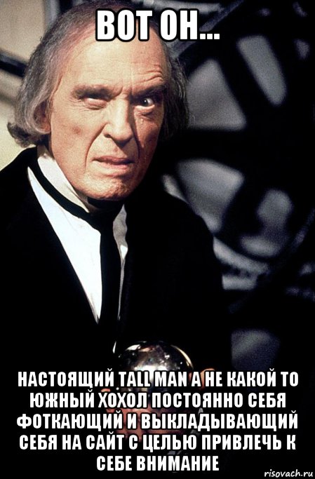 вот он... настоящий tall man а не какой то южный хохол постоянно себя фоткающий и выкладывающий себя на сайт с целью привлечь к себе внимание, Мем Высокий человек