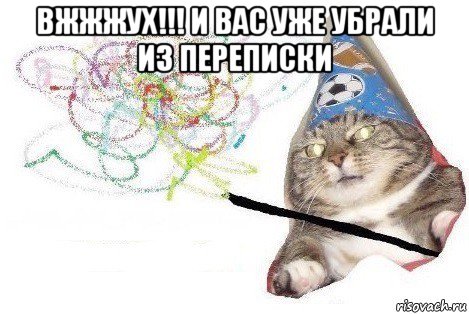 вжжжух!!! и вас уже убрали из переписки 