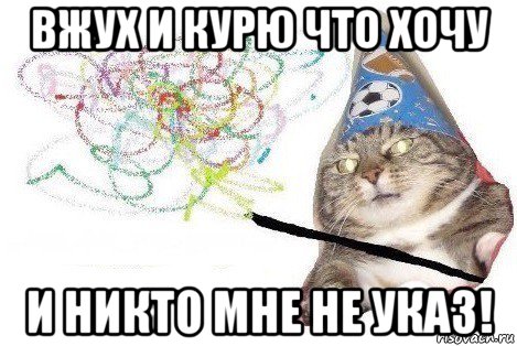 вжух и курю что хочу и никто мне не указ!