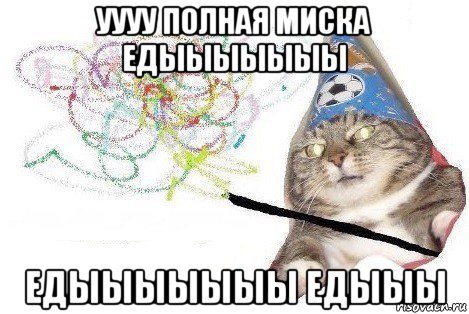 уууу полная миска едыыыыыыы едыыыыыыы едыыы, Мем Вжух мем