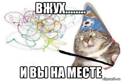 вжух........ и вы на месте, Мем Вжух мем