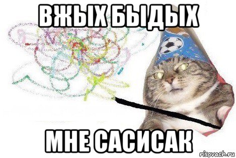 вжых быдых мне сасисак, Мем Вжух мем