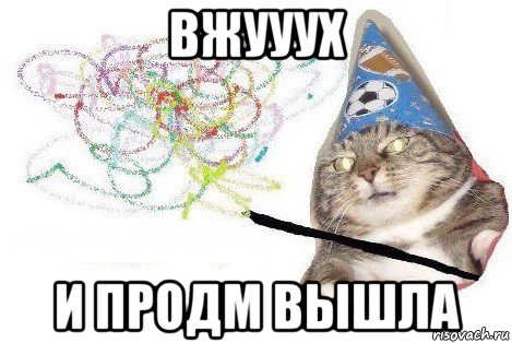 вжууух и продм вышла, Мем Вжух мем