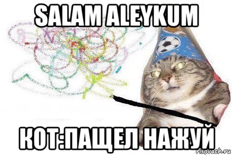 salam aleykum кот:пащел нажуй, Мем Вжух мем