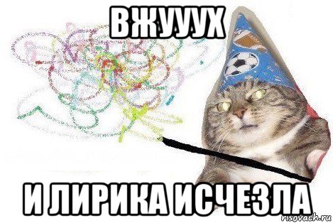 вжууух и лирика исчезла, Мем Вжух мем