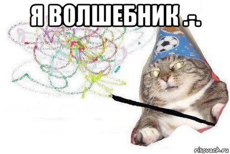 я волшебник .-. 