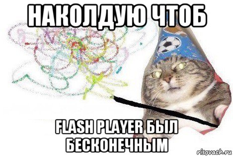 наколдую чтоб flash player был бесконечным, Мем Вжух мем